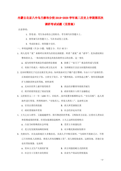 内蒙古北京八中乌兰察布分校2019_2020学年高二历史上学期第四次调研考试试题()