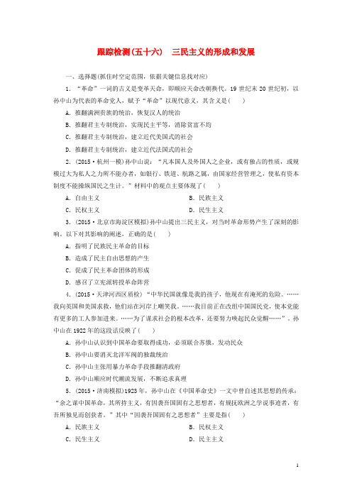 高考历史一轮复习 跟踪检测(五十六)三民主义的形成和发展(含解析)新人教版必修3