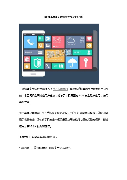 卡巴斯基推荐5款WP8、WP8.1安全应用