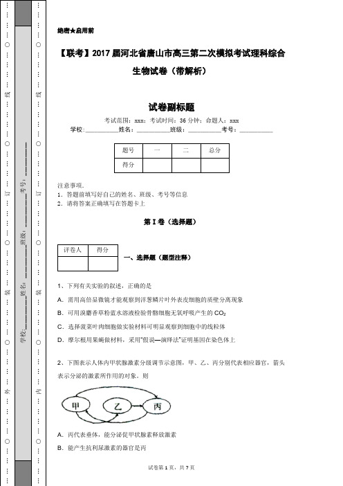 【联考】2017届河北省唐山市高三第二次模拟考试理科综合生物试卷(带解析)