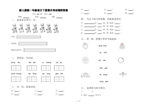 新人教版一年级语文下册期末考试卷附答案
