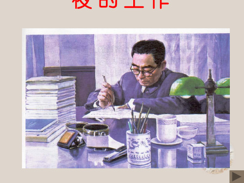六年级下册语文课件-1.2 一夜的工作｜浙教版 (共15张PPT)