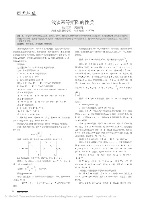 浅谈幂等矩阵的性质