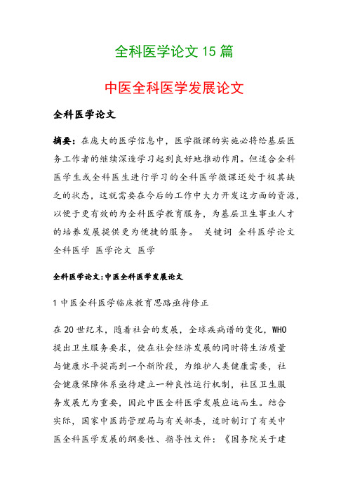 全科医学论文15篇(中医全科医学发展论文)