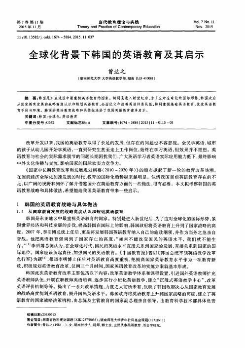 全球化背景下韩国的英语教育及其启示