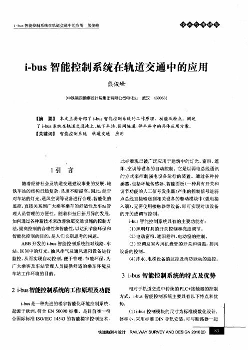 i-bus智能控制系统在轨道交通中的应用