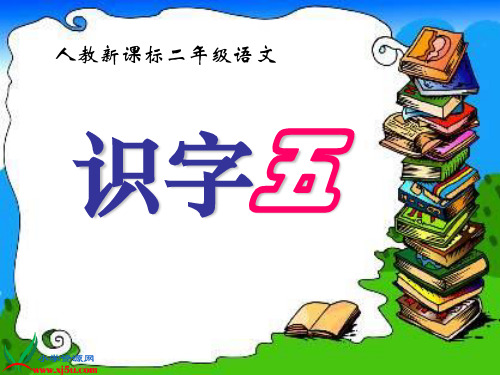 人教新课标二年级语文上册《识字5》PPT课件