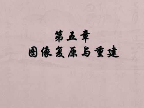 第5章图像复原和重建yjw-68页精选文档