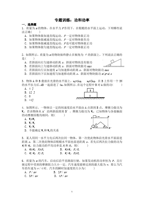 高一优生辅导 专题训练：功和功率