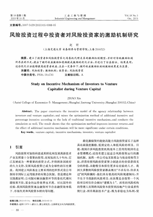 风险投资过程中投资者对风险投资家的激励机制研究