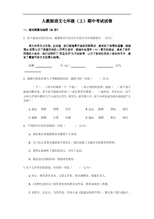 2016秋人教版七上语文练习【人教版】2016版语文七年级(上)期中考试试卷(Word版,含答案)