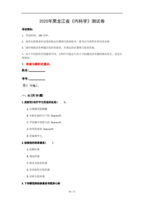 2020年黑龙江省《内科学》测试卷(第752套)