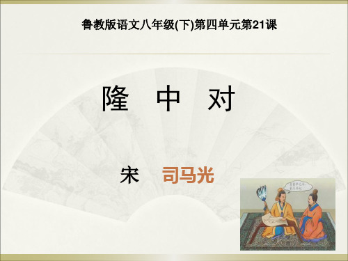 优质课鲁教版语文八年级(下)第四单元第21课《隆中对》课件(共86张PPT)