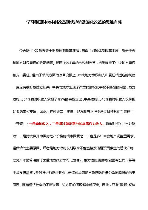 党校心得体会：学习我国财税体制改革现状趋势及深化改革的思维有感