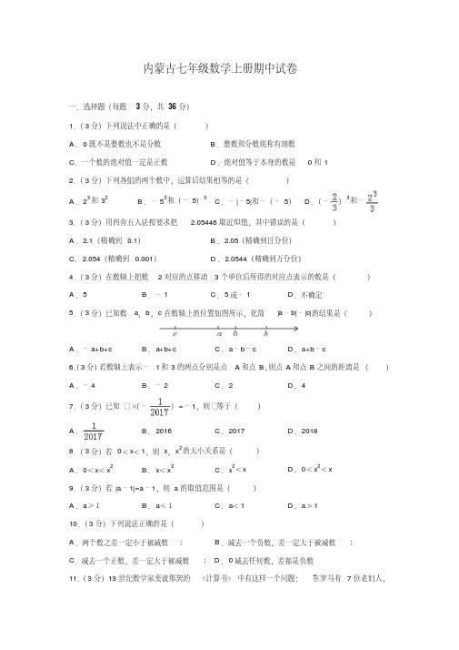 内蒙古七年级数学上册期中试卷及答案