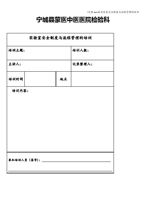 (完整word)实验室安全制度与流程管理的培训