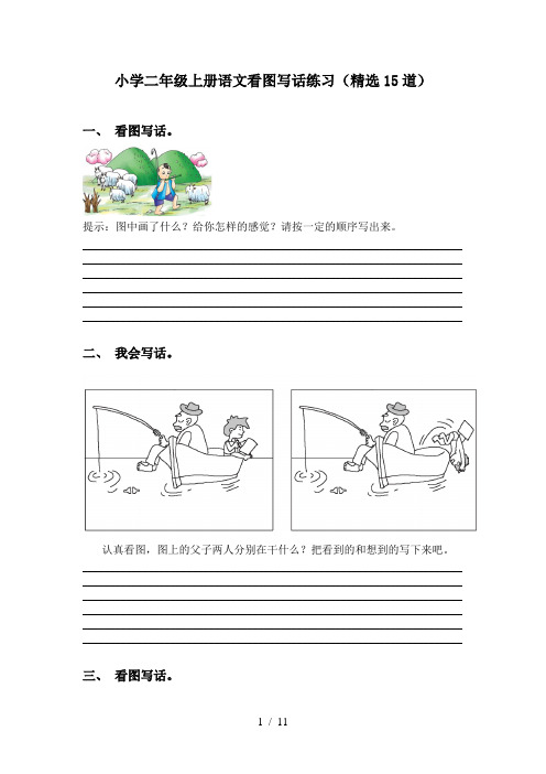 小学二年级上册语文看图写话练习(精选15道)