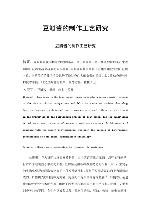 豆瓣酱的制作工艺