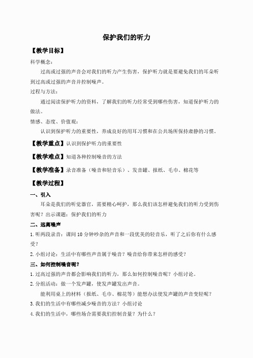 教科小学科学四上《3.7、保护我们的听力》word教案(1)