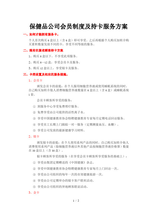 保健品公司会员制度及持卡服务方案