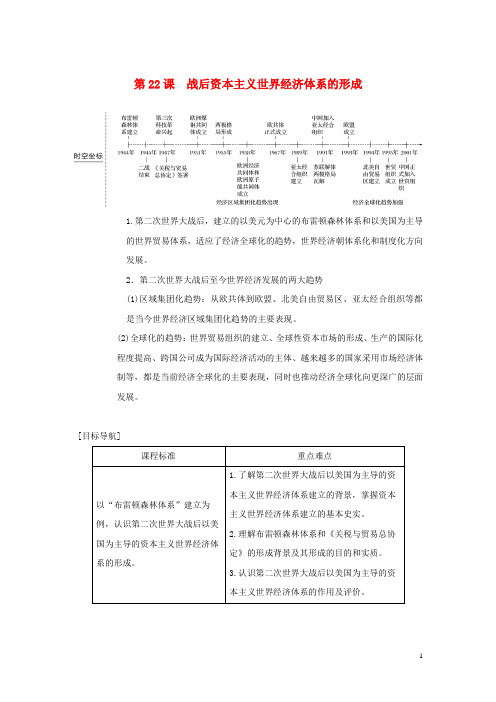 2018_2019学年度高中历史第八单元世界经济的全球化趋势第22课战后资本主义世界经济体系的形成学案