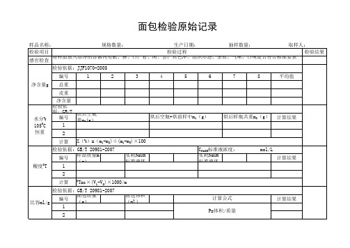 面包检验原始记录1000份(1)
