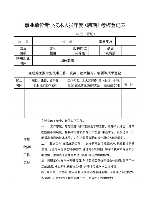 事业单位专业技术人员年度考核登记表