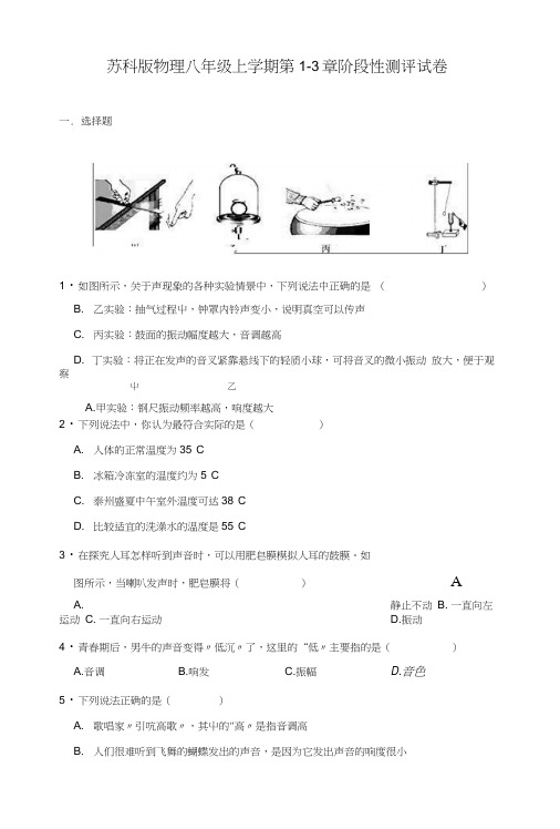 苏科版物理八年级上学期：阶段性测评试卷(第1-3章).docx