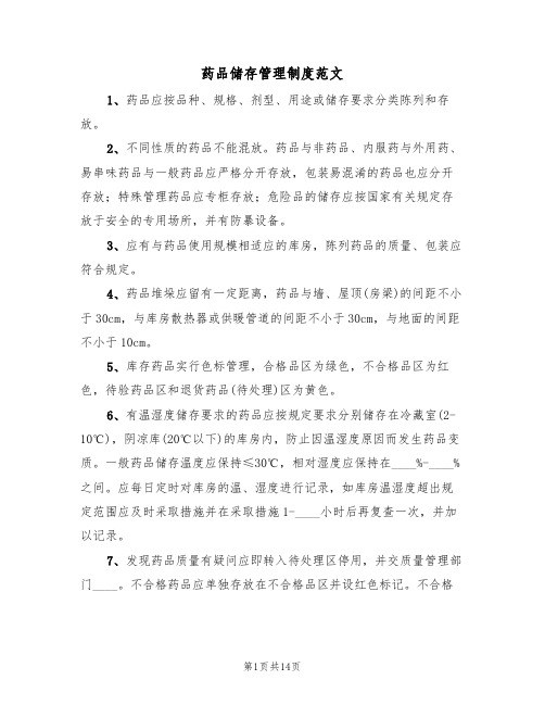 药品储存管理制度范文(6篇)
