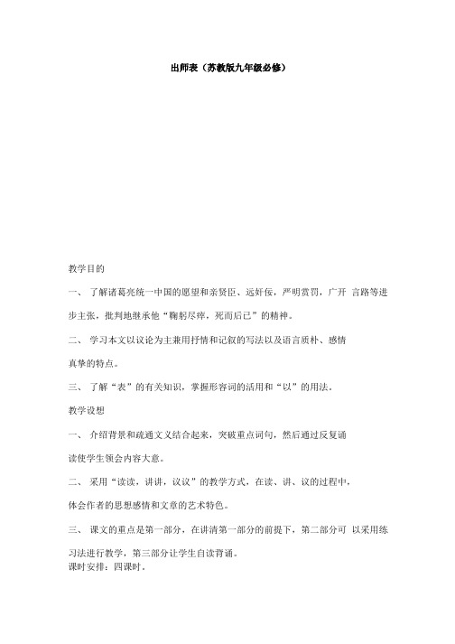 出师表(苏教版九年级必修).doc