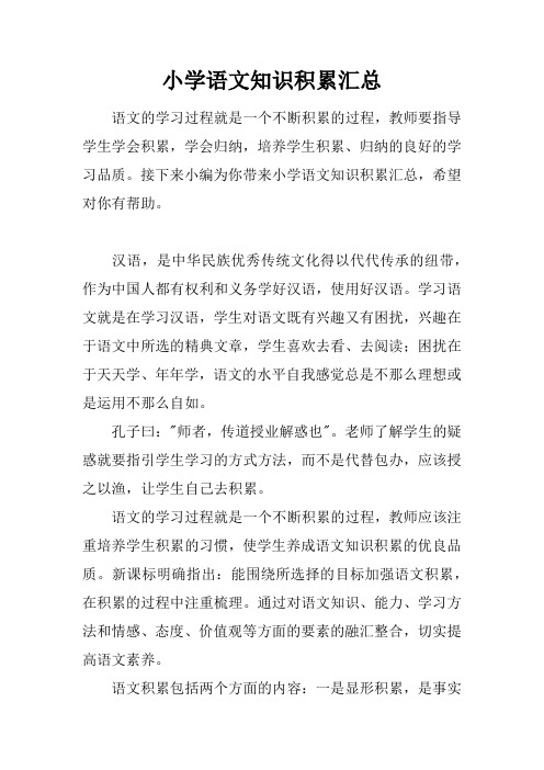 小学语文知识积累汇总
