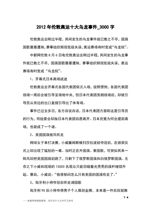 2012年伦敦奥运十大乌龙事件_3000字作文素材
