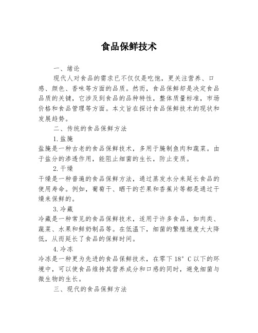 食品保鲜技术