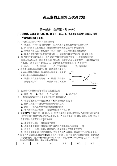 高三生物上册第五次测试题