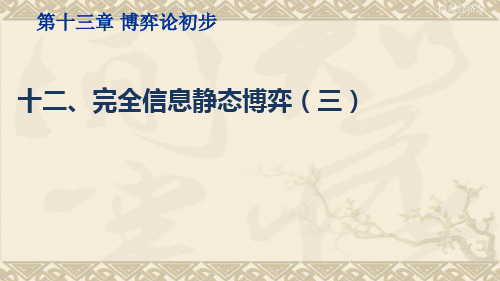 微观经济学完全信息静态博弈(三)