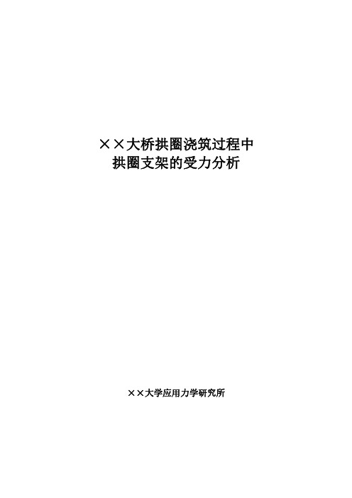 拱圈浇筑过程中拱架的受力分析