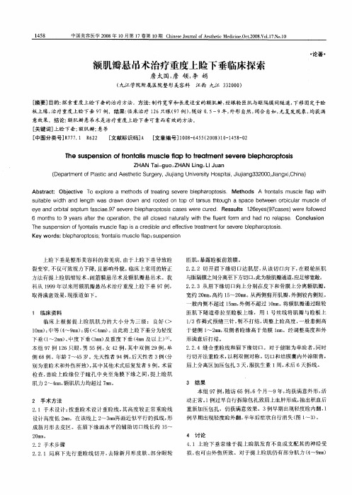 额肌瓣悬吊术治疗重度上睑下垂临床探索