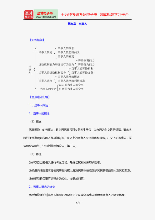 江伟《民事诉讼法》笔记和考研真题详解-诉讼主体-当事人【圣才出品】