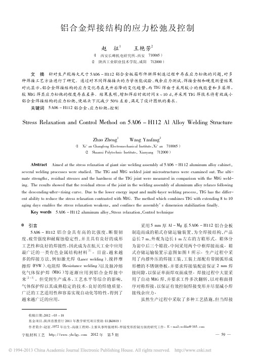 铝合金焊接结构的应力松弛及控制_赵征