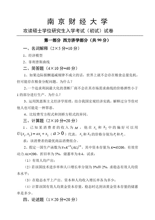 历年南京财经大学考研真题—政治经济学
