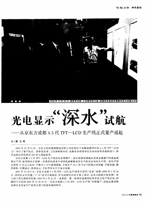 光电显示“深水”试航——从京东方成都4.5代TFT—LCD生产线正式量产说起