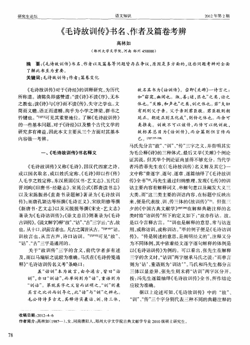 《毛诗故训传》书名、作者及篇卷考辨