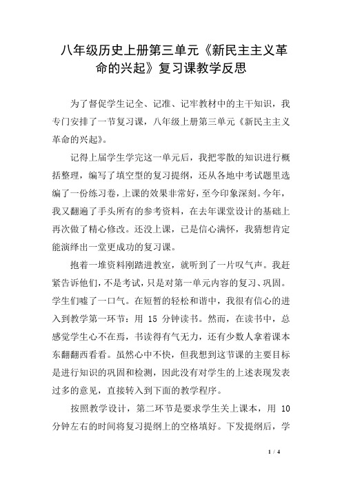 八年级历史上册第三单元《新民主主义革命的兴起》复习课教学反思