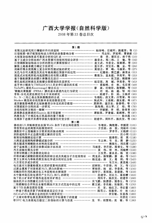 广西大学学报(自然科学版)2008年第33卷总目次