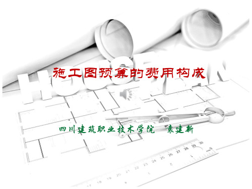 施工图预算的费用构成