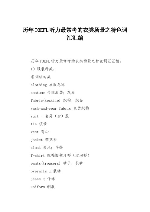 历年TOEFL听力最常考的衣类场景之特色词汇汇编