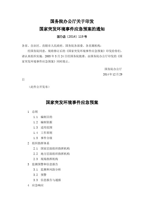 国办函〔2014〕119号《国家突发环境事件应急预案》