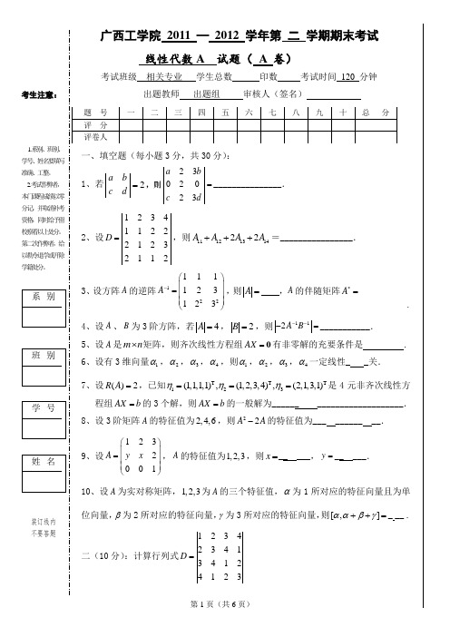 广西科技大学-2011-2012-线性代数A(A卷)期末试题及答案