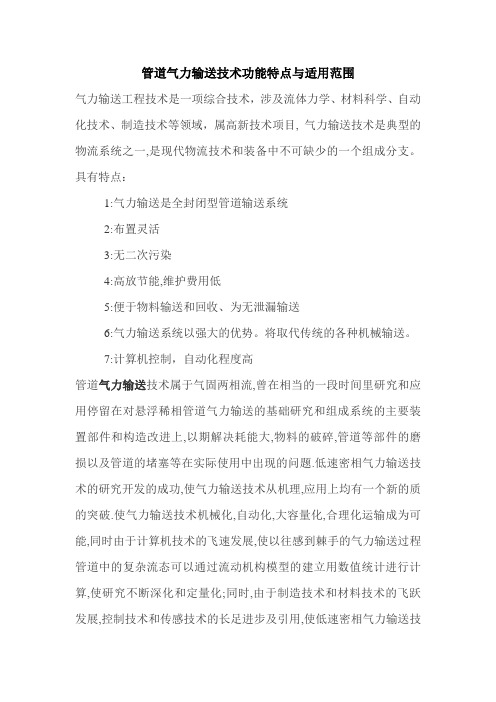 管道气力输送技术与工程运用的功能特点