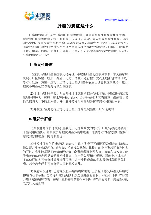 肝癌的病症是什么